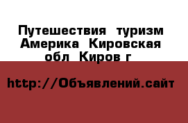 Путешествия, туризм Америка. Кировская обл.,Киров г.